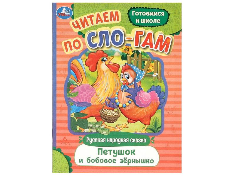 Донецк игрушка оптом ЧИТАЕМ ПО СЛОГАМ. ПЕТУШОК И БОБОВОЕ ЗЕРНЫШКО