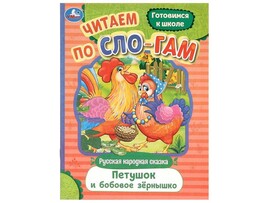 ЧИТАЕМ ПО СЛОГАМ. ПЕТУШОК И БОБОВОЕ ЗЕРНЫШКО доставка оптом в Донецк