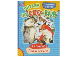 ЧИТАЕМ ПО СЛОГАМ. ЛИСА И ВОЛК А. Толстой доставка оптом в Донецк