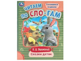 ЧИТАЕМ ПО СЛОГАМ. СКАЗКИ ДЕТЯМ К. Ушинский доставка оптом в Донецк