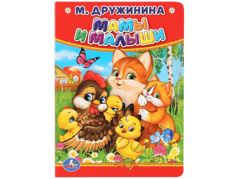 Донецк игрушка оптом МАМЫ И МАЛЫШИ М.Дружинина