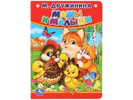 МАМЫ И МАЛЫШИ М.Дружинина доставка оптом в Донецк