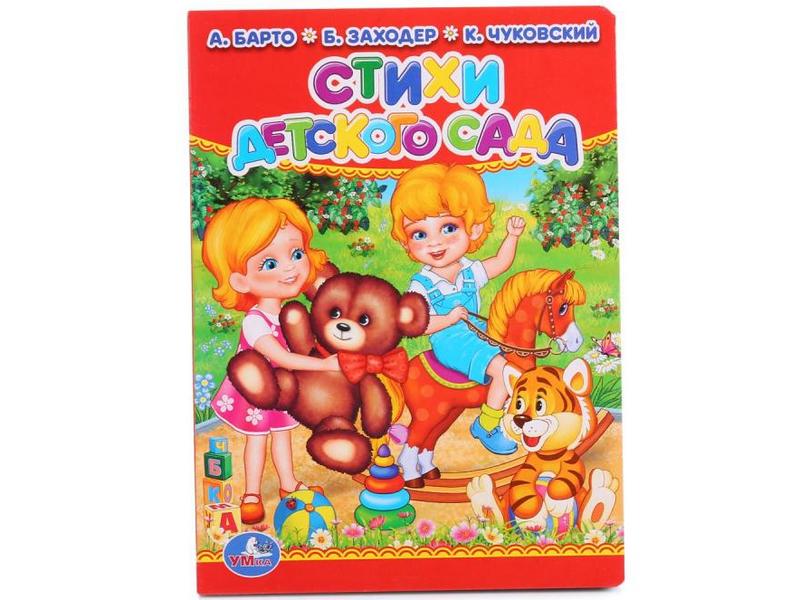 Донецк игрушка оптом СТИХИ ДЕТСКОГО САДА А. Барто, Б. Заходер, К. Чуковский