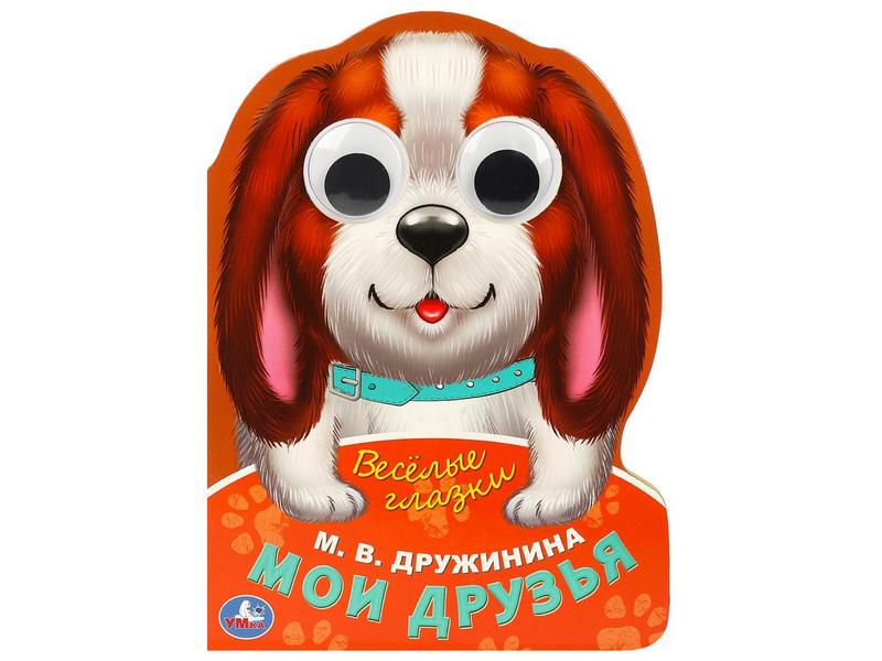 Донецк игрушка оптом ВЕСЕЛЫЕ ГЛАЗКИ. МОИ ДРУЗЬЯ М. Дружинина