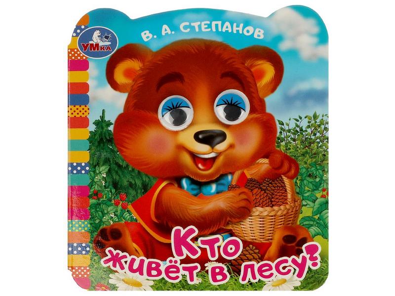 Донецк игрушка оптом КНИЖКА С ГЛАЗКАМИ. КТО ЖИВЕТ В ЛЕСУ? В. Степанов