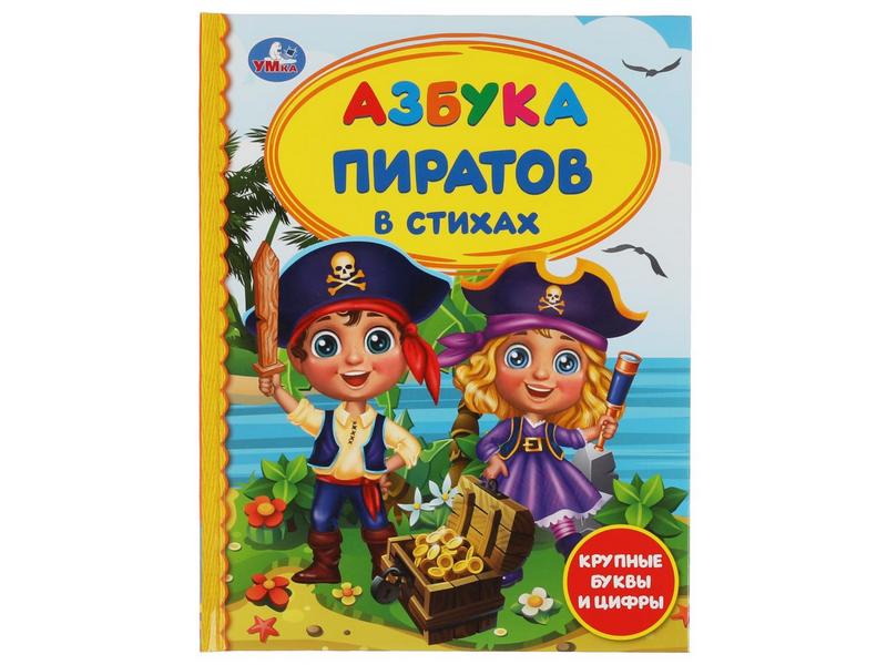 Донецк игрушка оптом ДЕТСКАЯ БИБЛИОТЕКА. АЗБУКА ПИРАТОВ В СТИХАХ