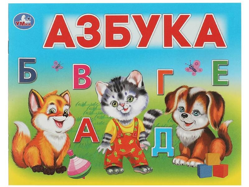 Донецк игрушка оптом УМНЫЙ МАЛЫШ. АЗБУКА
