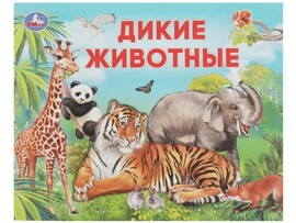 УМНЫЙ МАЛЫШ. ДИКИЕ ЖИВОТНЫЕ доставка оптом в Донецк