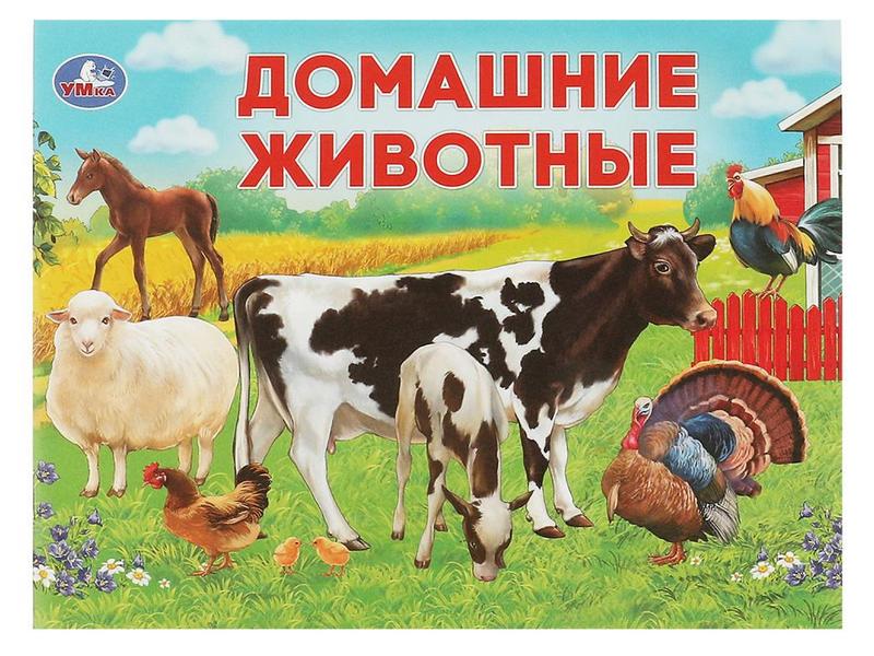 Донецк игрушка оптом УМНЫЙ МАЛЫШ. ДОМАШНИЕ ЖИВОТНЫЕ
