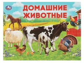 УМНЫЙ МАЛЫШ. ДОМАШНИЕ ЖИВОТНЫЕ доставка оптом в Донецк