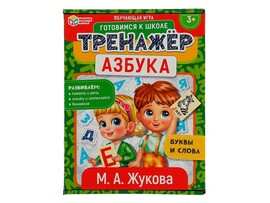 Обуч. игра. "Готовимся к школе" Тренажер. Азубка. М.А.Жукова