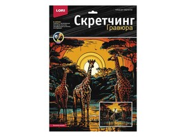 Скретчинг Саванна "Высокие жирафы" 30*40 см