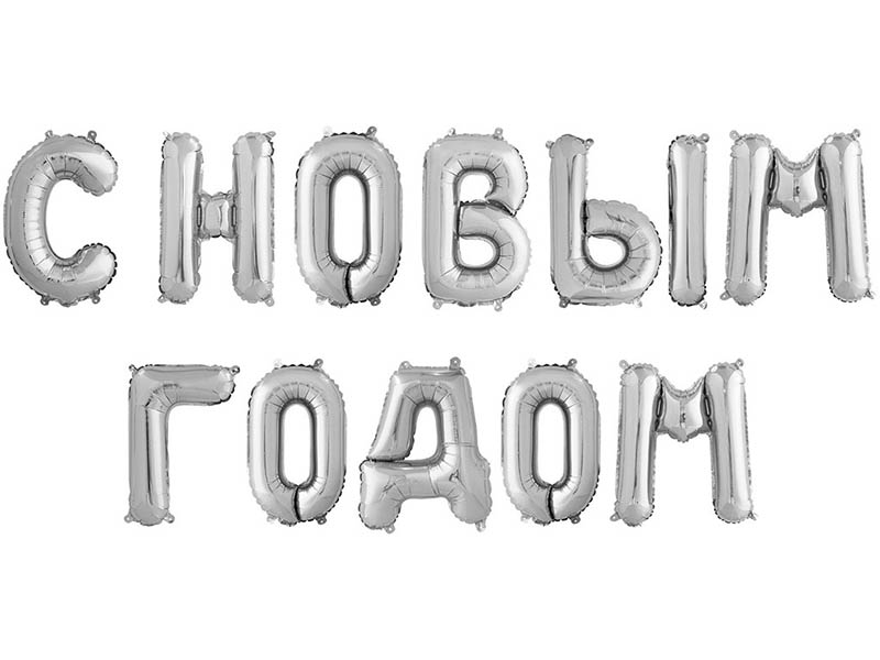 Набор шаров-букв С Новым Годом, серебро (14''/36 см)