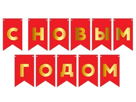 Гирлянда Флажки С Новым Годом, 500 см, красный/золото, металлик