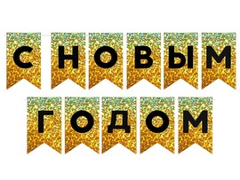Гирлянда Флажки С Новым Годом, 500 см, золото/черный, металлик