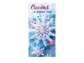 Конверт для денег Счастья В Новом Году! (снежинки) (кратно 10)