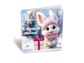 Мини - открытка С Новым Годом! (зайка с подарком) 7,1*7 см, 20 шт. в упак.