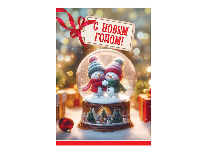 Открытка С Новым Годом! (снеговички в шаре) 12,6*18,2 см (кратно 10)