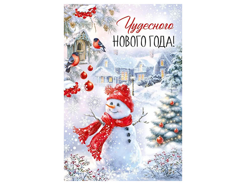 Открытка Чудесного Нового года! (снеговик) 12,2*18,2 см (кратно 10)