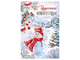 Открытка Чудесного Нового года! (снеговик) 12,2*18,2 см (кратно 10)