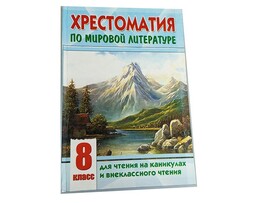 ВЕСКО Книжка. Хрестоматия 8 класс по мировой литературе