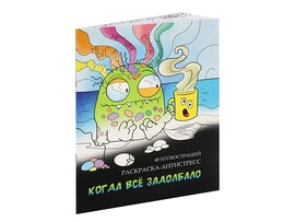 Раскраска-антистресс А5 Когда все задолбало, 24 л. Р24-5548