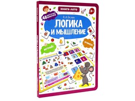 Книга-лото. Логика и мышление. 3-е/Изд. Malamalama