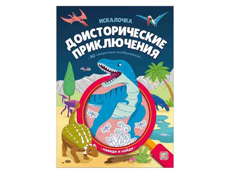 Книжка с лупой. Доисторические приключения (Искалочка)/Изд. Malamalama