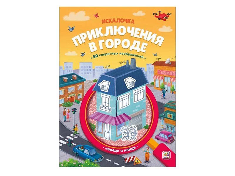 Книжка с лупой. Приключения в городе (Искалочка)/Изд. Malamalama