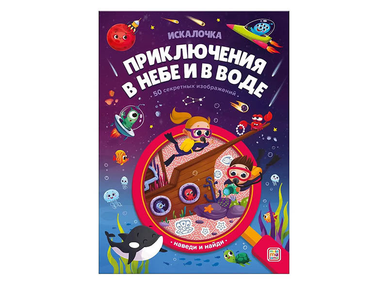 Книжка с лупой. Приключения в небе и в воде (Искалочка)/Изд. Malamalama