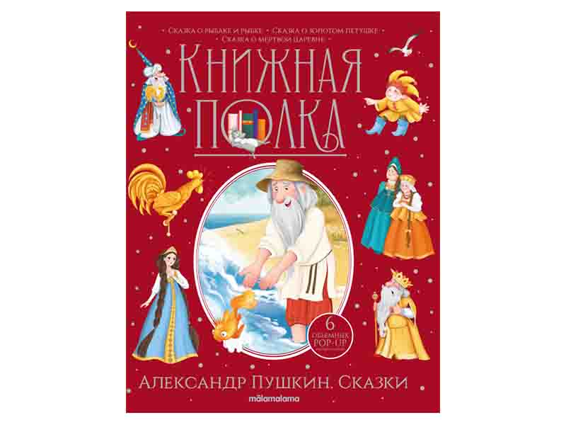 Книжная полка. Александр Пушкин. Сказки/Изд. Malamalama