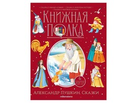 Книжная полка. Александр Пушкин. Сказки/Изд. Malamalama