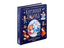 Книжная полка. Зимние сказки/Изд. Malamalama