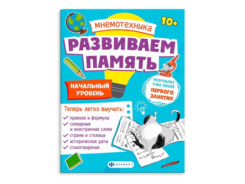 Книжка Мнемотехника. Развиваем память, 200х260 мм. Арт. 63565