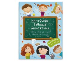 Книжка Нескучная таблица умножения, 200х260 мм. Арт. 47203