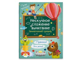 Книжка Нескучное сложение и вычитание, 200х260 мм. Арт. 57750