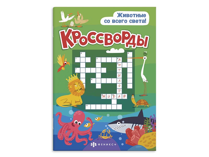 Книжка Кроссворды "Животные со всего света" 165х235 мм. Арт. 57751