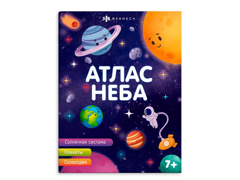 Книжка Атлас неба, 200х260 мм. Арт. 63560