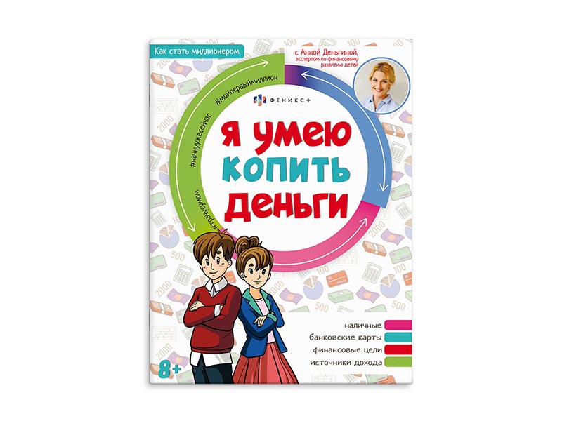 Книжка Как стать миллионером. Я умею копить деньги, 200х260 мм. Арт. 64373