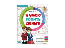 Книжка Как стать миллионером. Я умею копить деньги, 200х260 мм. Арт. 64373