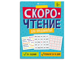 Книжка Скорочтение для продвинутых 6+. Арт. 64508