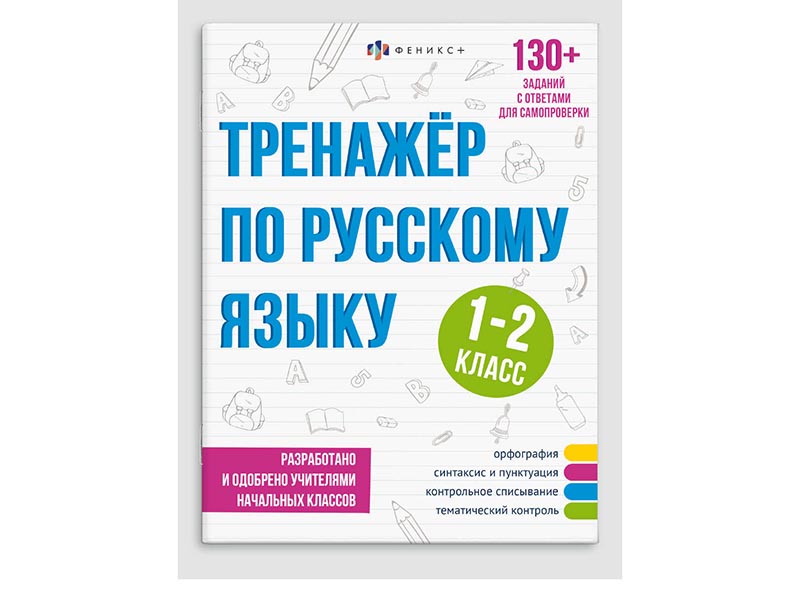 Книжка "Тренажёр по русскому языку" 1-2 класс, 165х210 мм. Арт. 64375