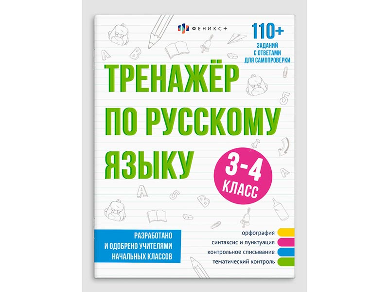 Книжка "Тренажёр по русскому языку" 3-4 класс, 165х210 мм. Арт. 64376