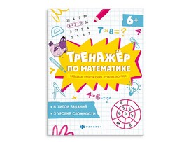 Книжка "Тренажёр по математике" Таблица умножения. Головоломки. Арт. 65789