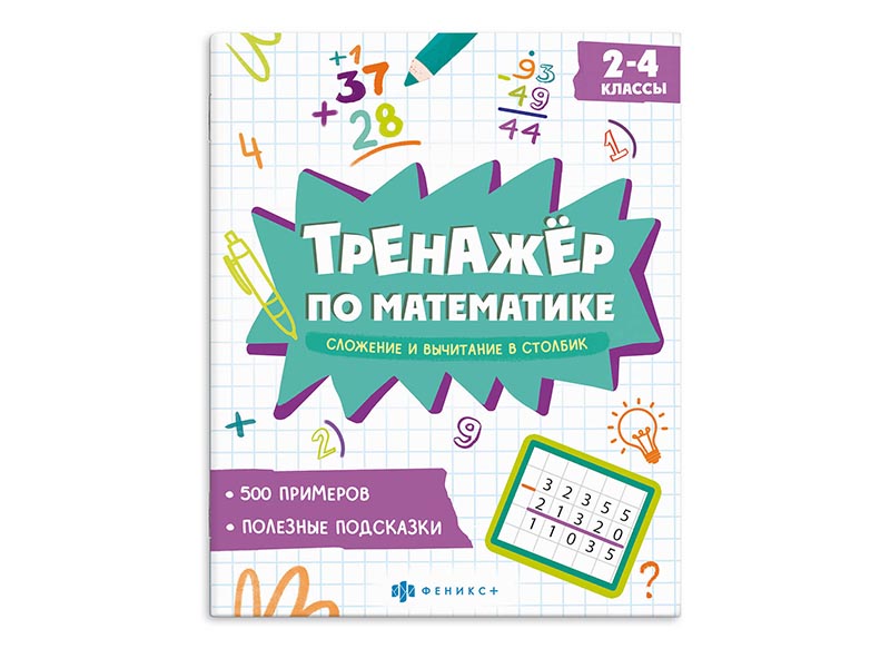 Книжка "Тренажёр по математике" Сложение и вычитание в столбик. Арт. 70104