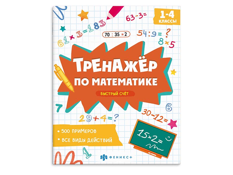 Книжка "Тренажёр по математике" Быстрый счет. Арт. 70131