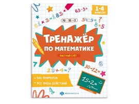 Книжка "Тренажёр по математике" Быстрый счет. Арт. 70131