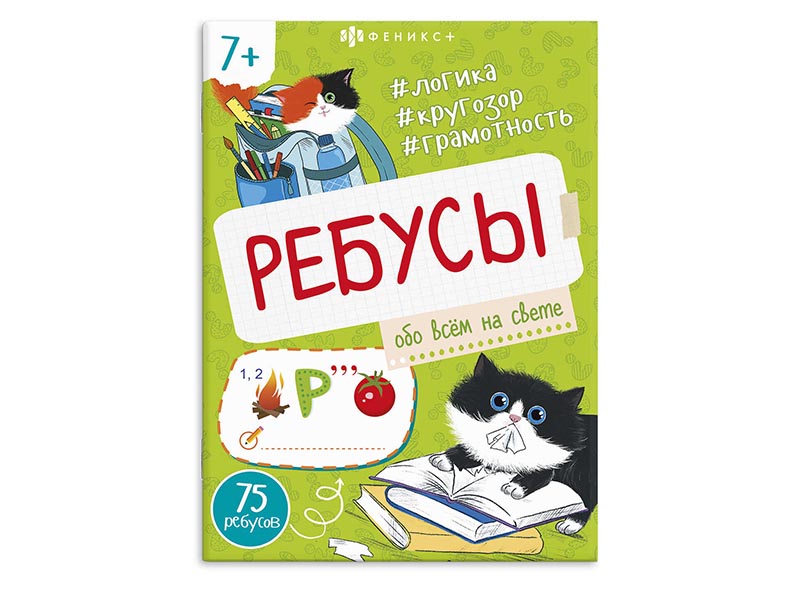 Книжка Ребусы для детей "Обо всем на свете" Арт. 67912