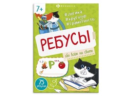 Книжка Ребусы для детей "Обо всем на свете" Арт. 67912