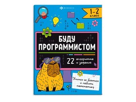 Книжка с заданиями "Буду программистом" 1-2 класс. Арт. 66002